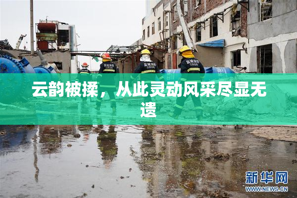 云韵被揉，从此灵动风采尽显无遗