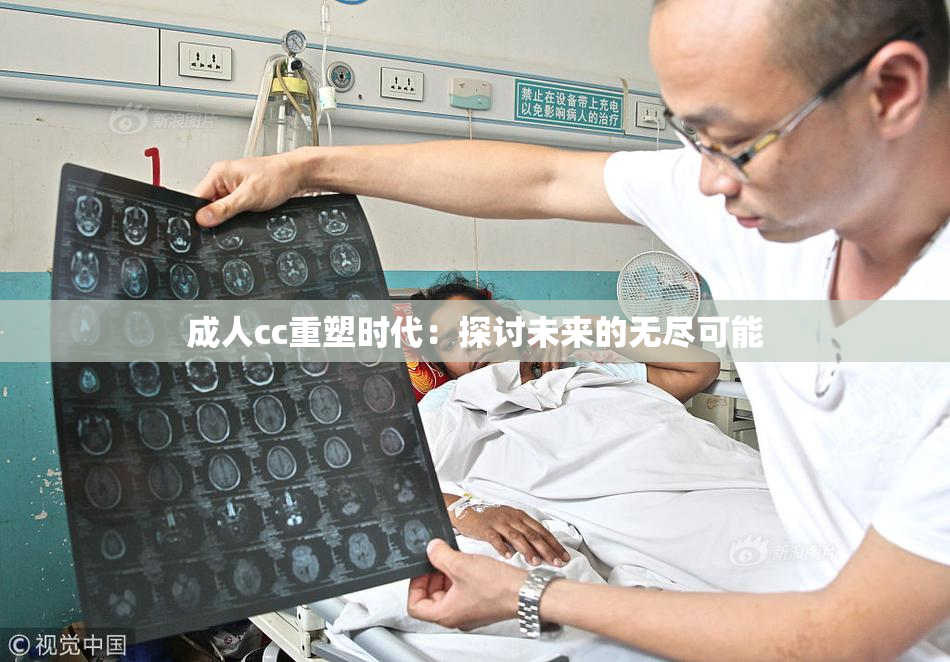 成人cc重塑时代：探讨未来的无尽可能