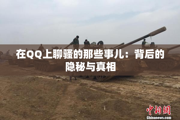 在QQ上聊骚的那些事儿：背后的隐秘与真相