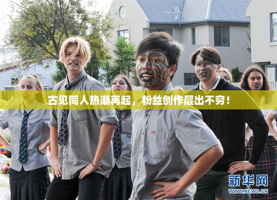 古见同人热潮再起，粉丝创作层出不穷！