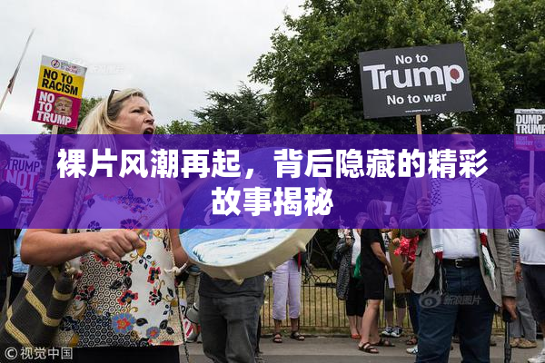 裸片风潮再起，背后隐藏的精彩故事揭秘