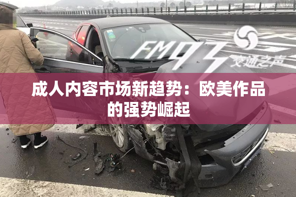 成人内容市场新趋势：欧美作品的强势崛起