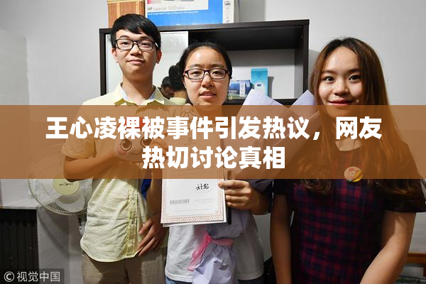 王心凌裸被事件引发热议，网友热切讨论真相
