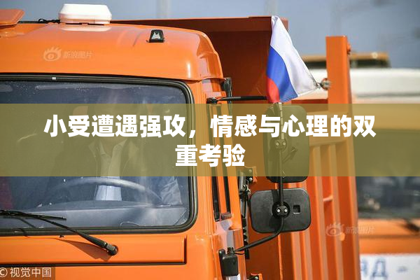 小受遭遇强攻，情感与心理的双重考验