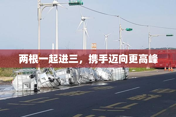 两根一起进三，携手迈向更高峰