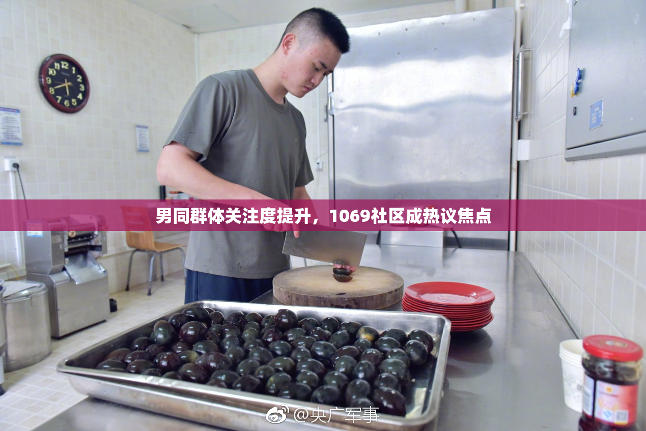 男同群体关注度提升，1069社区成热议焦点