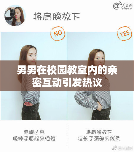男男在校园教室内的亲密互动引发热议