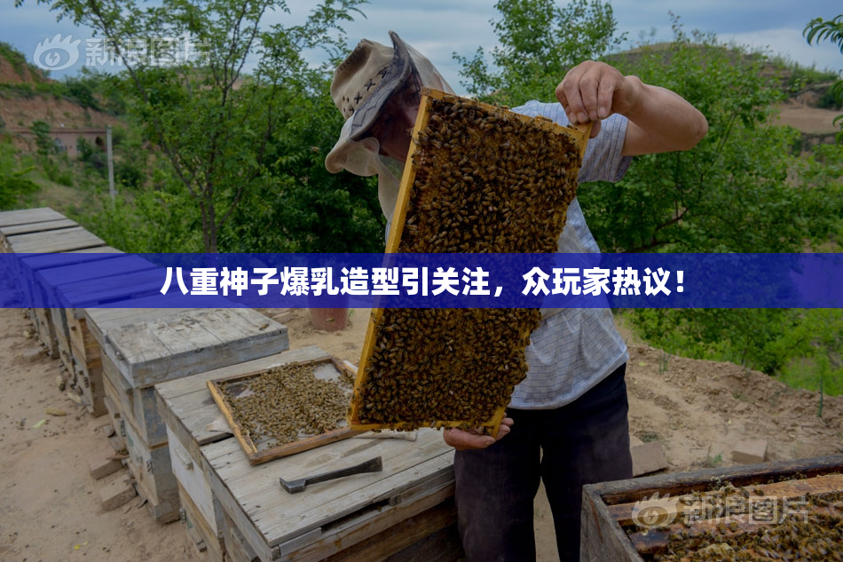 八重神子爆乳造型引关注，众玩家热议！