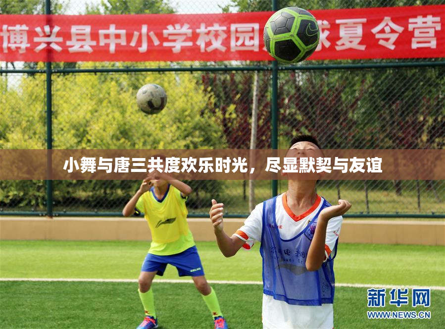 小舞与唐三共度欢乐时光，尽显默契与友谊