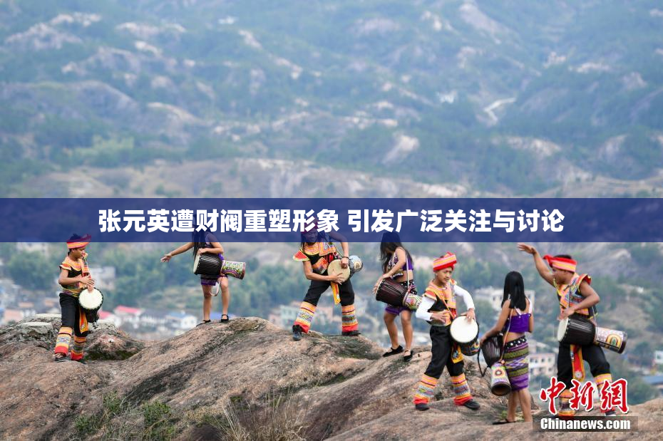 张元英遭财阀重塑形象 引发广泛关注与讨论