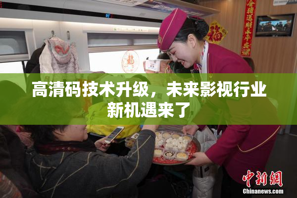 高清码技术升级，未来影视行业新机遇来了