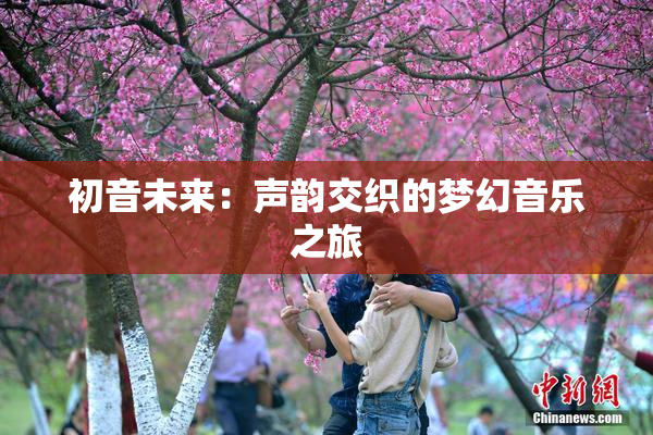 初音未来：声韵交织的梦幻音乐之旅
