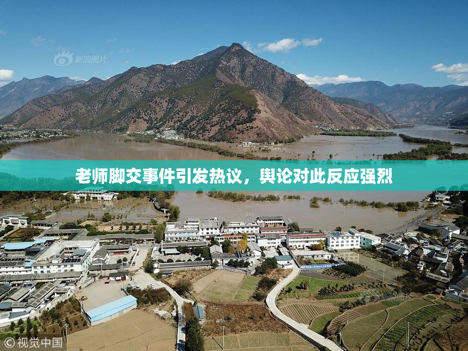 老师脚交事件引发热议，舆论对此反应强烈