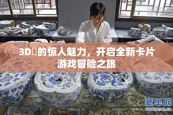 3D姉的惊人魅力，开启全新卡片游戏冒险之旅