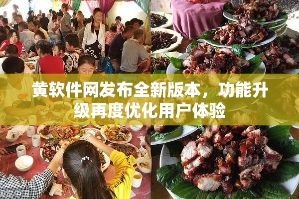 黄软件网发布全新版本，功能升级再度优化用户体验