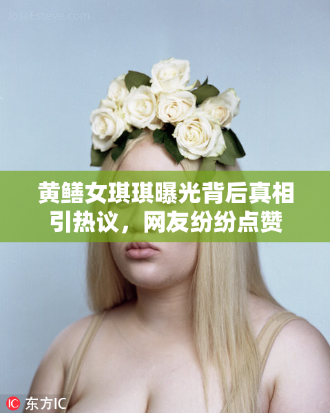 黄鳝女琪琪曝光背后真相引热议，网友纷纷点赞