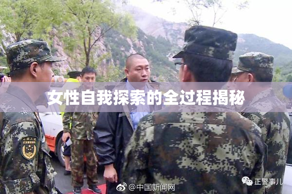 女性自我探索的全过程揭秘