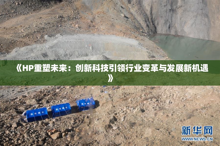 《HP重塑未来：创新科技引领行业变革与发展新机遇》
