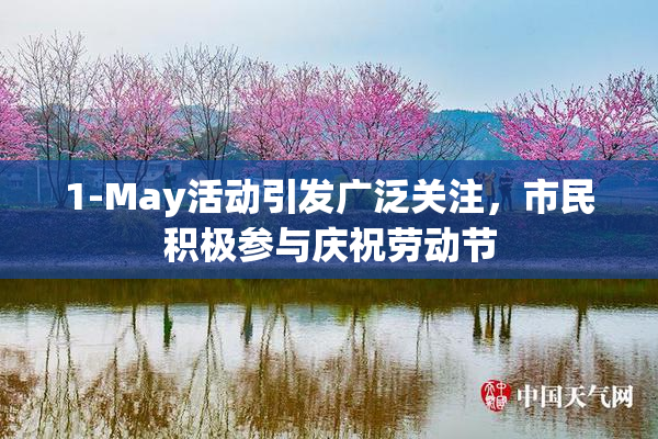 1-May活动引发广泛关注，市民积极参与庆祝劳动节