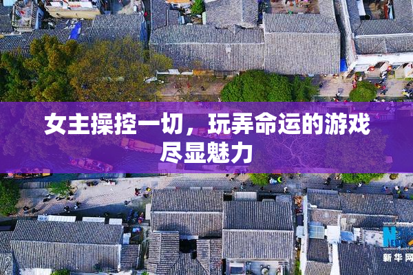 女主操控一切，玩弄命运的游戏尽显魅力