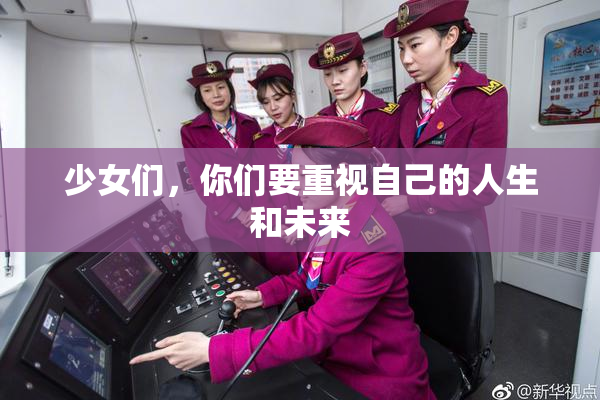 少女们，你们要重视自己的人生和未来