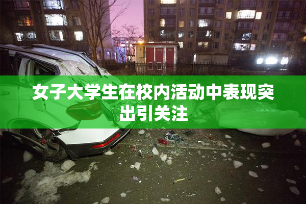 女子大学生在校内活动中表现突出引关注