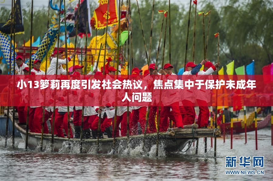 小13箩莉再度引发社会热议，焦点集中于保护未成年人问题