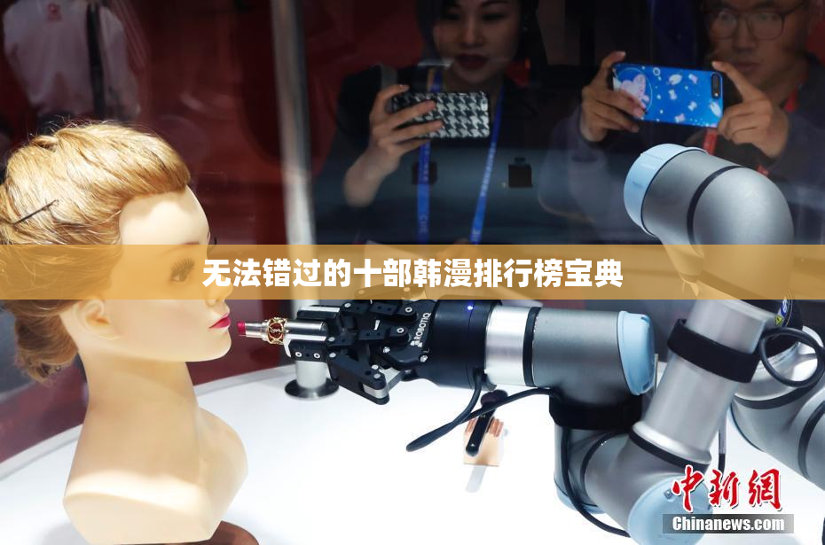 无法错过的十部韩漫排行榜宝典