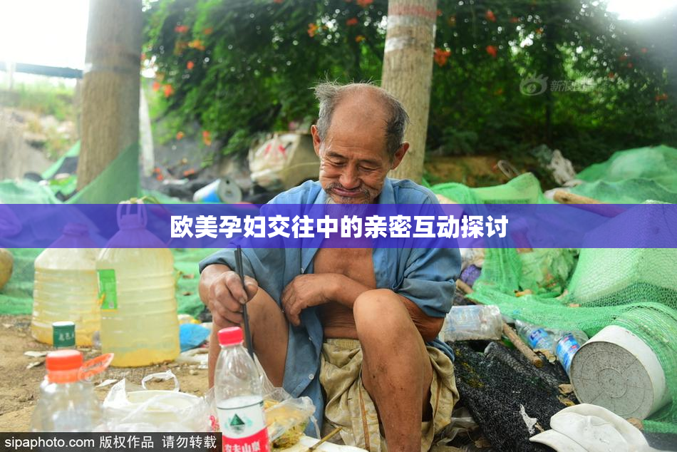 欧美孕妇交往中的亲密互动探讨
