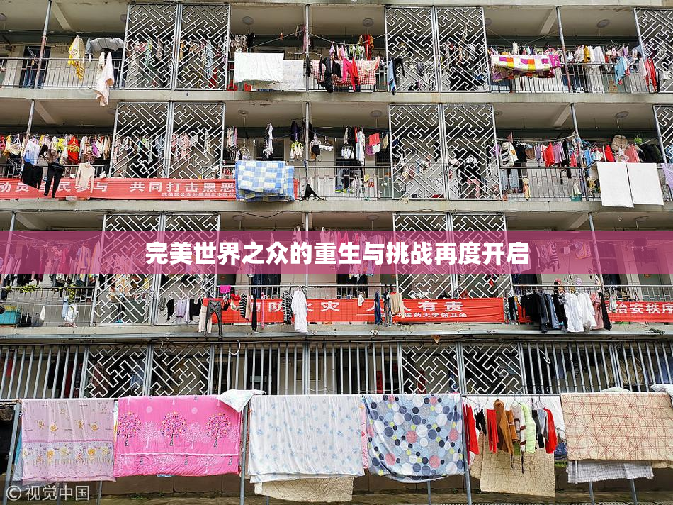 完美世界之众的重生与挑战再度开启