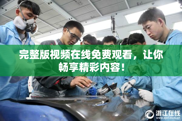 完整版视频在线免费观看，让你畅享精彩内容！