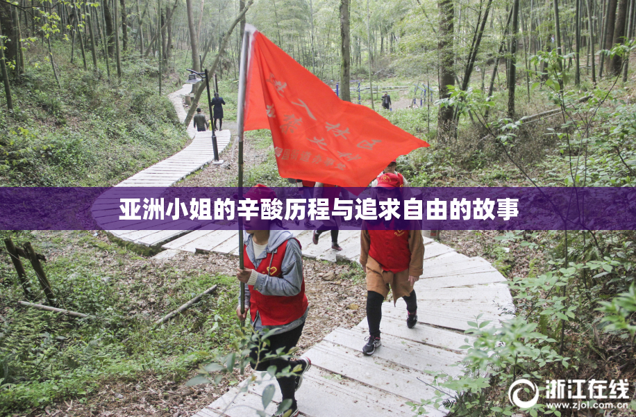 亚洲小姐的辛酸历程与追求自由的故事