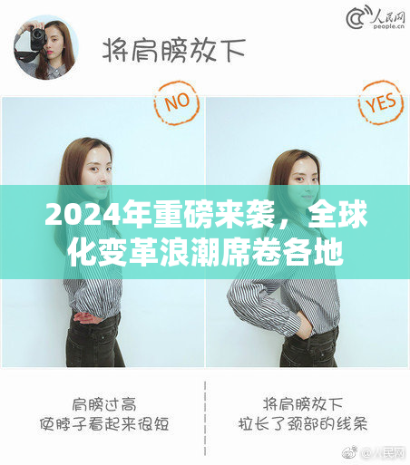 2024年重磅来袭，全球化变革浪潮席卷各地