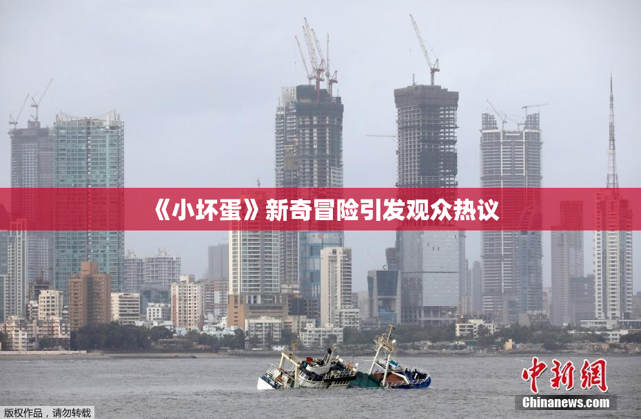 《小坏蛋》新奇冒险引发观众热议