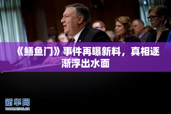 《鳝鱼门》事件再曝新料，真相逐渐浮出水面