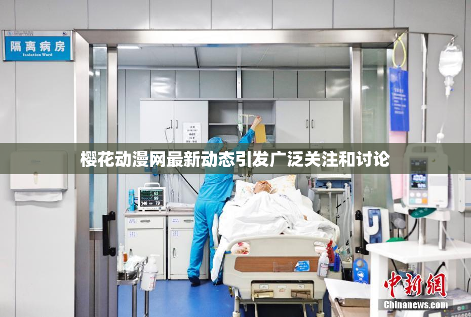 樱花动漫网最新动态引发广泛关注和讨论