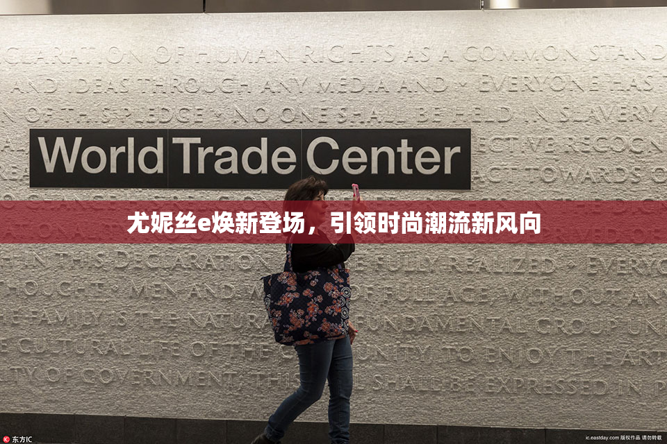 尤妮丝e焕新登场，引领时尚潮流新风向