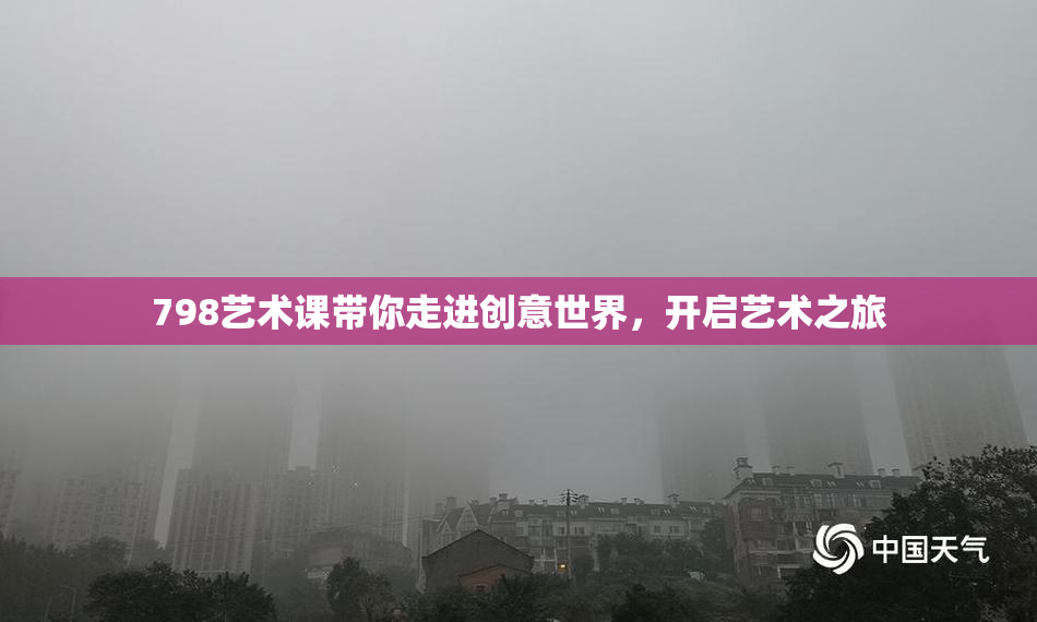 798艺术课带你走进创意世界，开启艺术之旅