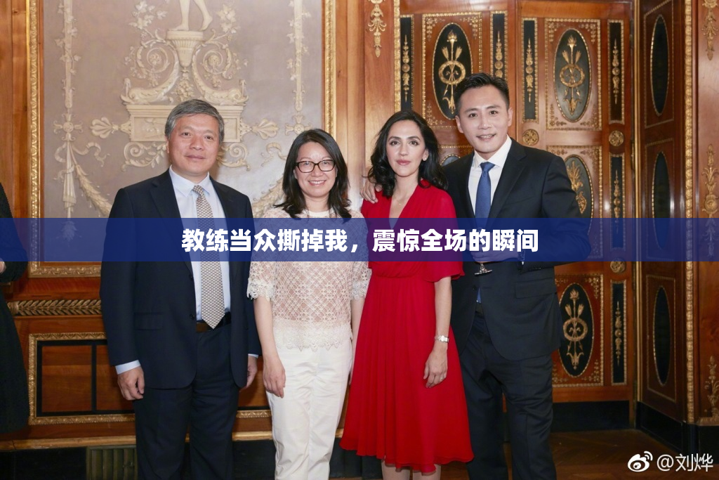 教练当众撕掉我，震惊全场的瞬间