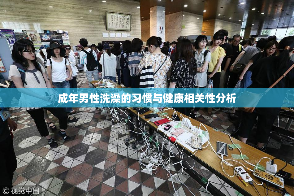 成年男性洗澡的习惯与健康相关性分析