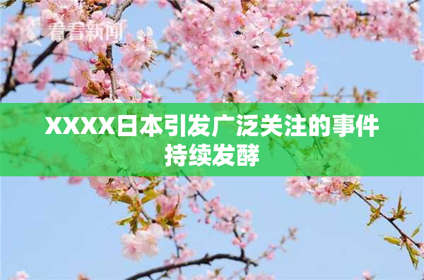 XXXX日本引发广泛关注的事件持续发酵