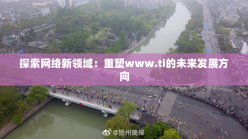 探索网络新领域：重塑www.ti的未来发展方向