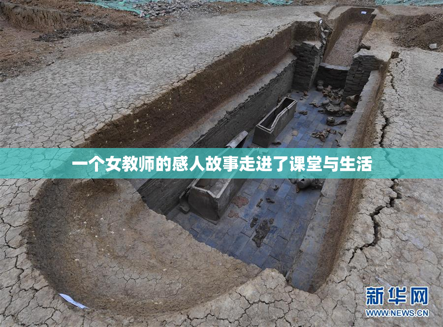 一个女教师的感人故事走进了课堂与生活
