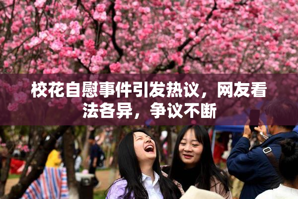 校花自慰事件引发热议，网友看法各异，争议不断