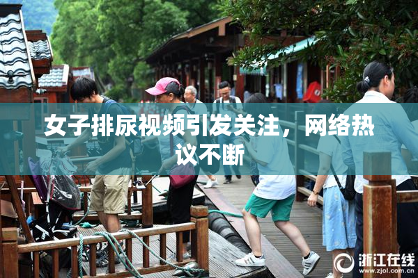 女子排尿视频引发关注，网络热议不断