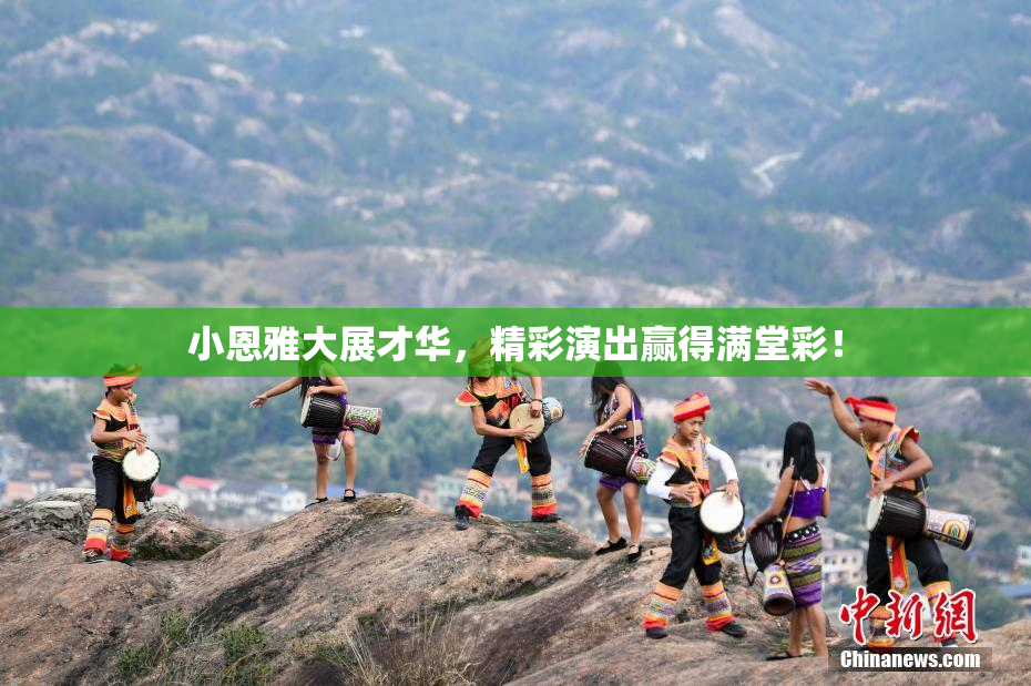 小恩雅大展才华，精彩演出赢得满堂彩！
