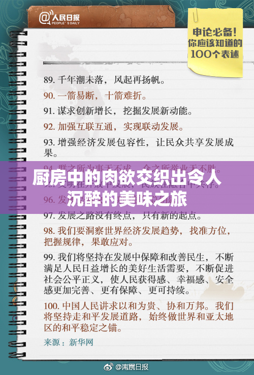 厨房中的肉欲交织出令人沉醉的美味之旅