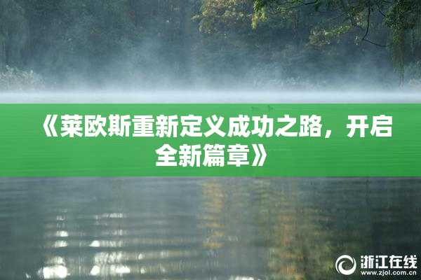 《莱欧斯重新定义成功之路，开启全新篇章》