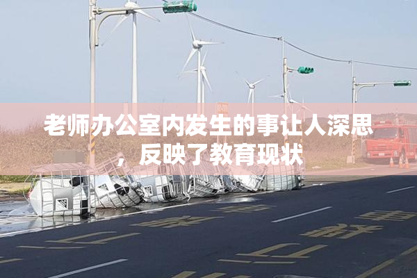 老师办公室内发生的事让人深思，反映了教育现状