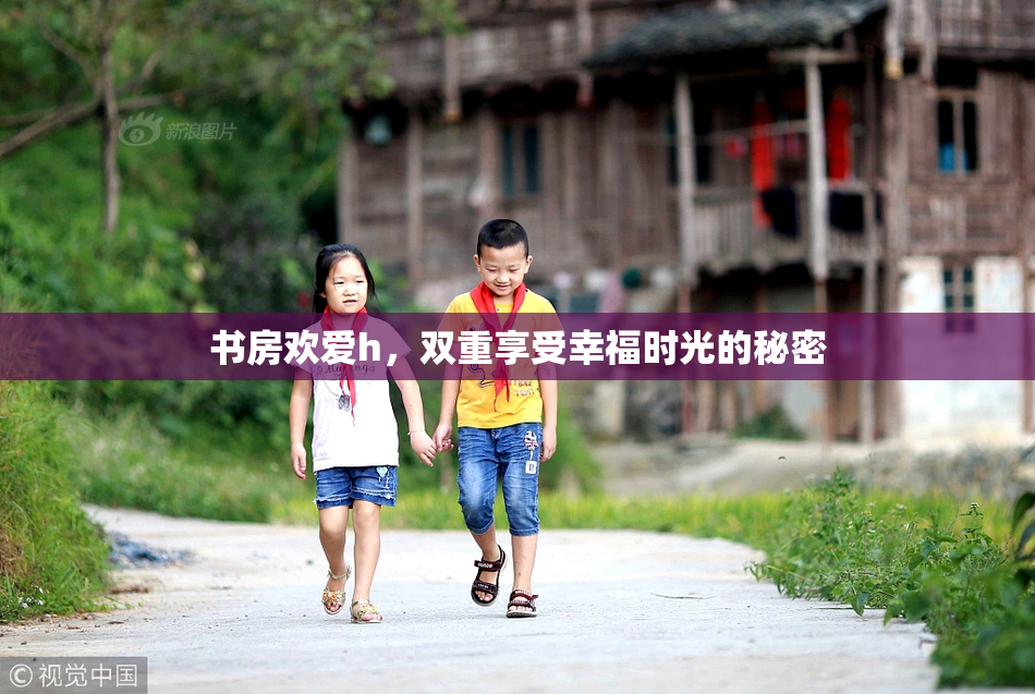 书房欢爱h，双重享受幸福时光的秘密